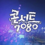 콘서트 7080 종영…배철수 시청자 덕분에 14년 왔다