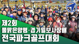 [영상] 제2회 물맑은양평ㆍ경기일보사장배 전국파크골프대회 개최