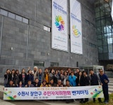 수원시 장안구, 주민자치위원회와 제17회 전국주민자치박람회 견학