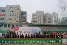 수원축산농협, 신규 하나로마트 기공식 개최