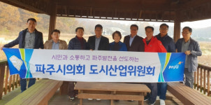 파주시의회, 안성 꽃뫼마을ㆍ강릉 감로700  벤치마킹 나서