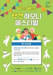 ‘이크! 에크! 택견 하모니 페스티벌’ 11일 용인서 개최