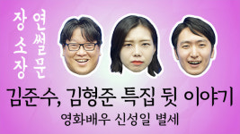 [영상][장소장의 연썰문] "김준수, 김형준 특집 인터뷰" 그 후, 영화배우 신성일 별세