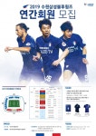 K리그 수원, 19일부터 2019시즌 연간회원권 판매