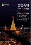 신구대학교 식물원, 오는 30일부터 2018 겨울 꽃빛 축제 개최