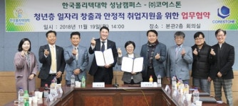 한국폴리텍대학 성남캠퍼스, 교육 및 취업지원 위해 (주)코어스톤과 업무협약 체결