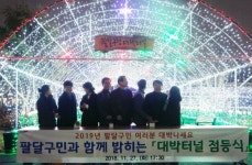 수원시 팔달구, 구청 앞 대박터널서 희망의 빛을 밝히다 점등식 개최