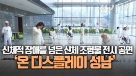 [영상] 장애ㆍ비장애인이 하나 되는 신체 조형물 전시 '온 디스플레이 성남'