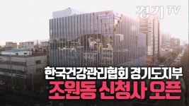 [영상] 한국건강관리협회 경기도지부 신청사 오픈