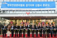 한국건강관리협회 경기지부 신청사 준공식