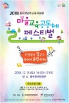 동두천ㆍ양주 마을교육공동체 페스티벌 15일 개최