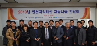 인천지식재산센터, 지식재산 재능나눔 간담회 개최