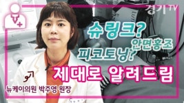 [영상] 뉴케이의원 박주영 원장이 알려주는 피부관리법