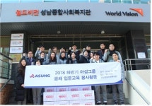 월드비전 성남종합사회복지관, 아성그룹 신입직원들과 나눔 활동 펼치다