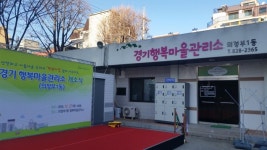 의정부에도 행복마을관리소 문 활짝… 의정부1동에 도내 5번째 개소