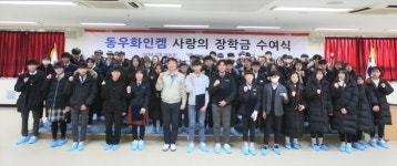 동우화인켐 주식회사, 경기사랑의열매 통해 청소년들에게 9천여만 원 장학금 기부