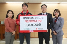 경기사랑의열매, 한양증권 안산지점 이웃사랑 성금 500만 원 전달