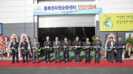 동북권 전자제품자원순환센터 준공식 성료