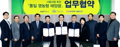 파주시, 통일 영농형 태양광 발전시범사업 추진을 위한 업무협약체결