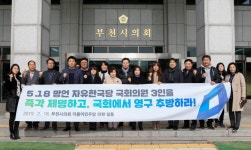 부천시의회 민주당 소속 의원들, 5.18 망언 국회의원 제명 촉구