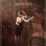 여인의 향기 알파치노 주연…내 생애 가장 아름다운 탱고
