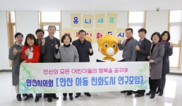 안산시, 아동친화도시 조성 위한 시의회의 벤치마킹