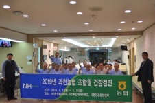 과천농협, 오는 5월말까지 무료 건강검진 실시