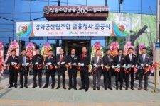인천 강화군 산림조합금융청사 준공식 개최