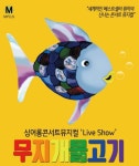 [이주의 공연&전시] 무지개물고기 外