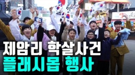 [영상] 화성 제암ㆍ고주리 학살사건 100주년 추모 플래시몹 행사