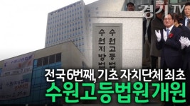 [영상] 전국 6번째, 기초 자치단체 최초! 수원고등법원 개원