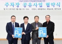 수원시, 똑똑한 공유경제 주차장 공유사업 올해도 계속된다… 세류중학교, 수안평안교회, 수원제일교회와 공유주차장 나눔협약 체결