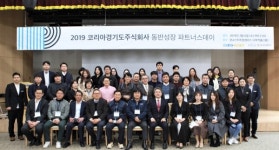 코리아경기도주식회사 120개 협력사와 파트너스데이 개최