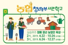 농협, 미래 농업 이끌 청년농업인 육성…청년농부 사관학교 교육생 모집