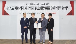 경기도주식회사, 위메프와 손잡고 도내 사회적 약자기업 지원 나선다