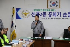 성남수정경찰서, 신흥2구역 재개발 단지 치안 불안 해소할 공 폐가 순찰대 출범