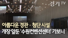 [영상] 미리 보는 경기남부 마이스산업 허브 수원컨벤션센터