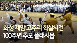 [영상] 화성 제암·고주리 학살사건 100주년 추모 플래시몹 개최