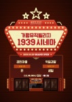 가평뮤직빌리지 음악역 1939, 지난 29일 가평군 유일의 영화관 오픈!