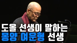 [영상] 도올 선생이 말하는 몽양 여운형 선생
