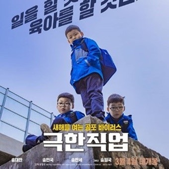 송일국X삼둥이 '극한직업' 패러디…