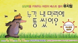 [이주의 공연&전시] 어린이뮤지컬 누가 내 머리에 똥 쌌어 外