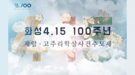 [영상] 화성 4.15 100주년 제암-고주리 학살사건 추모제 실황중계영상