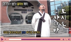김봉곤 봉TV와 경기TV 합작… 이보시오 의사양반 선봬