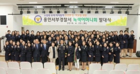 스쿨존 어린이 안전 지킴이" 2019년 용인서부경찰서 녹색어머니회 발대식 개최