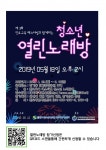김포시청소년육성재단, 진로교육 페스티벌 청소년의 열린 노래방 개최