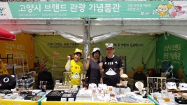 고양시 브랜드 관광상품 잘 나가네