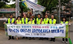 안산시 부곡동, 어르신 클린봉사단 발대식 개최
