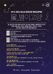 고양시 청소년문화의집 연합프로젝트 展, 별이고양 참가자 모집