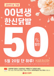 한신포차, 성년의날 맞아 00년생 닭발 50% 할인